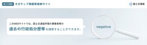 ネガティブ情報検索サイト　国土交通省